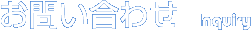 お問い合せ